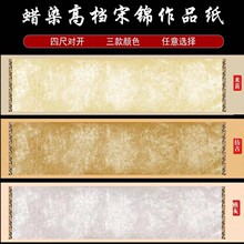 蜡染宋锦四尺条屏小楷行草书毛笔字书法创作半生熟宣纸