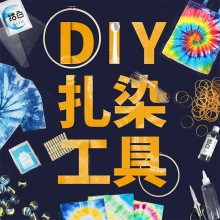 扎染染料免煮多色颜料儿童手工美术diy工具尖嘴瓶皮筋环保材料包