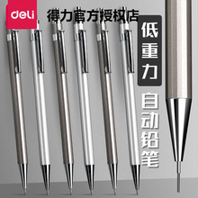 得力金属自动铅笔0.5mm学生用自动笔素描低重心带橡皮头活动铅笔