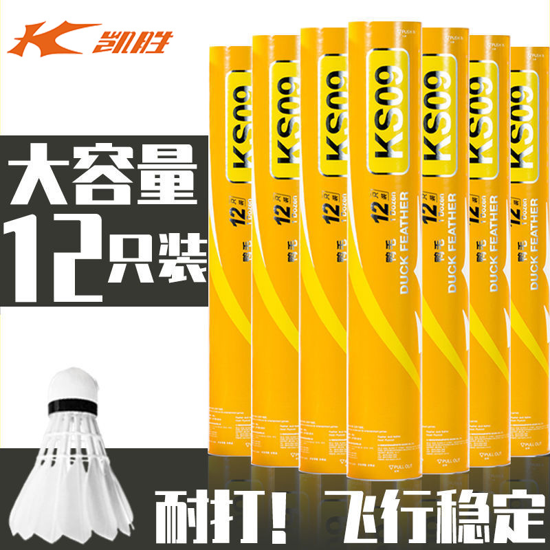凯胜kason正品羽毛球ks09鸭毛俱乐部比赛训练入门超耐打白色 12只