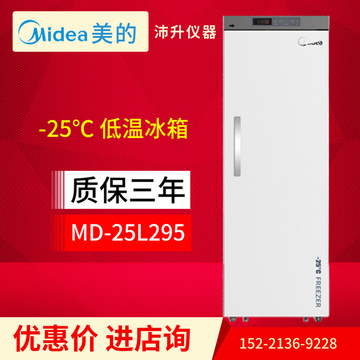美的低温箱-25℃实验室医用藏箱低温保存高速制冷冰箱 md-25l295
