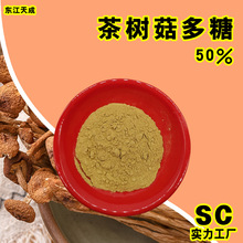 茶树菇多糖30~50%茶树菇多糖提取物厂家现货水溶性茶树菇提取物粉