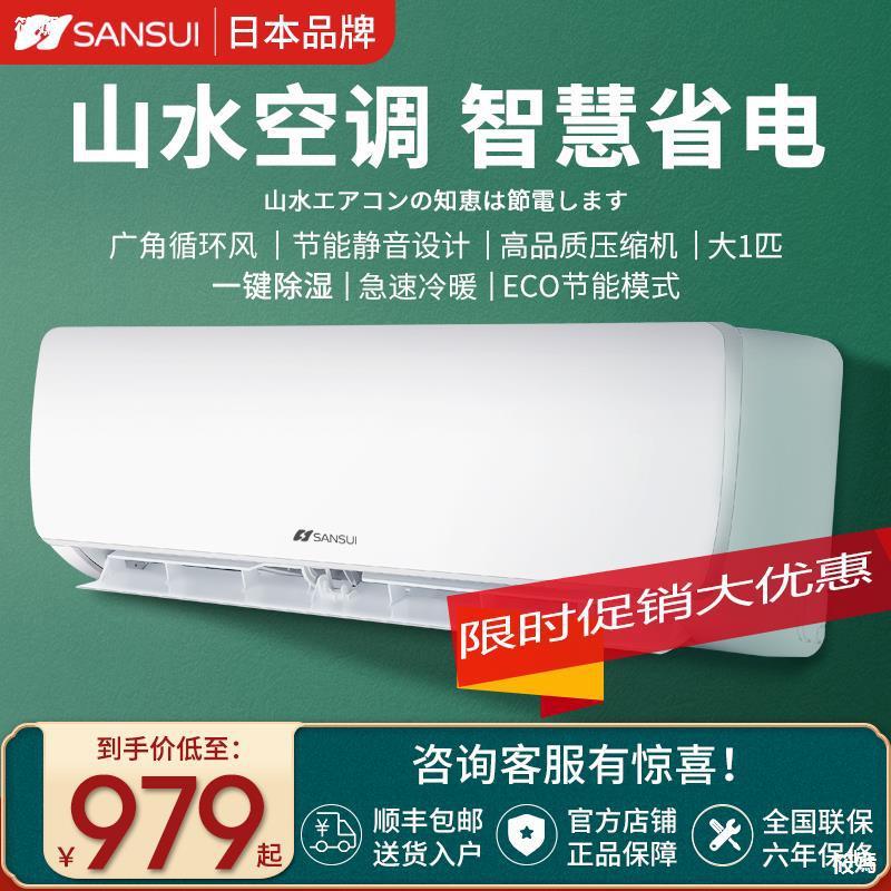 日本sansui/山水家用空调挂机1匹1.5p单冷暖非变频壁挂式静音节能