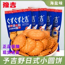 豫吉日式小圆饼干好吃韧性袋海盐味100g/袋 办公室休闲解馋小零食