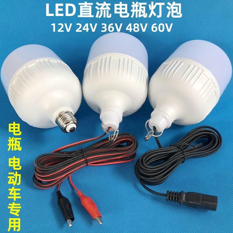 12v伏直流led灯泡 24v48v60v电动三轮车电瓶夜市摆摊照明节能超亮