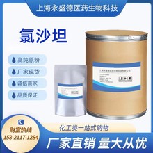 氯沙坦 现货粉原粉1kg/袋高含量品质保证 114798-26-4 氯沙坦