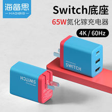 海备思Switch便携底座氮化镓GaN充电器65W扩展坞转换器TC-064