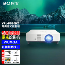 索尼（SONY）VPL-P530HZ投影机 商务激光投影仪家用 WUXGA 5800流