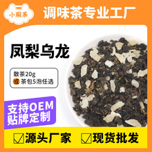 凤梨乌龙茶菠萝水果茶德国工艺花果茶散装批发调味花茶组合茶包