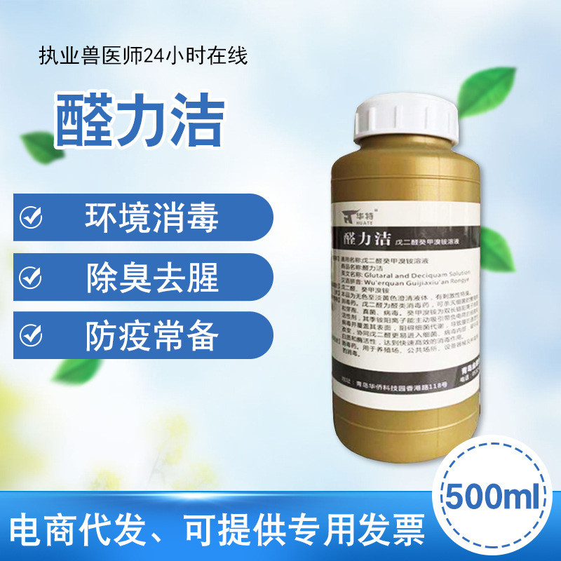 兽用醛力洁戊二醛癸甲溴铵溶液非洲猪瘟消毒液兽用猪圈鸡舍养殖场