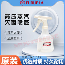 日本FURUPLA 高压蒸气灭菌喷壶 持久耐用 NO.885 原装正品