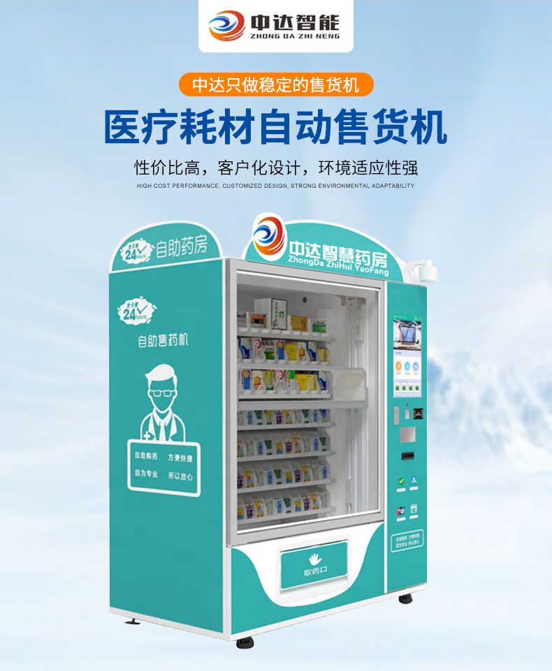 大容量自助售药机智能触屏社区医院无人药柜保健品售货机厂家定制