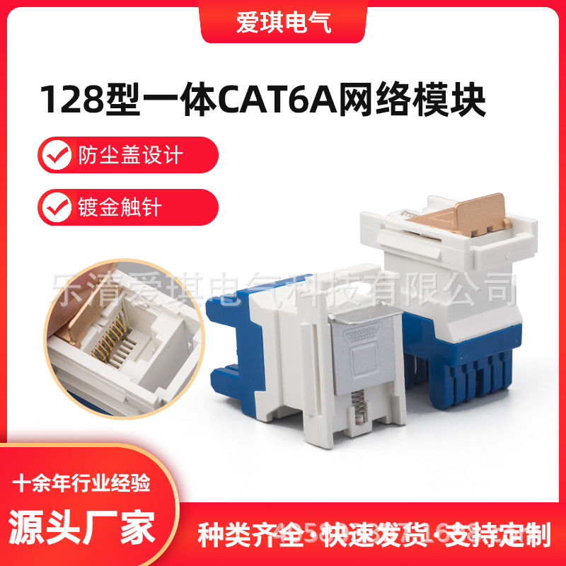 批发CAT6A超六类免工具信息模块128型一体带防尘盖rj45网络模块