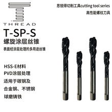 THREAD通用型螺旋涂层丝锥T-SP-S 超硬材料公制高速钢丝攻螺纹刀