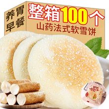 【整箱100个】山药软雪饼法式雪饼面包食品传统糕点早餐零食批发