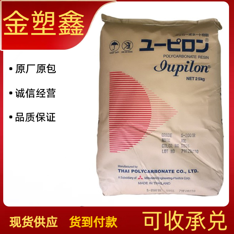 pc 泰国三菱工程 s-2001r注塑级 低翘曲 透明耐磨