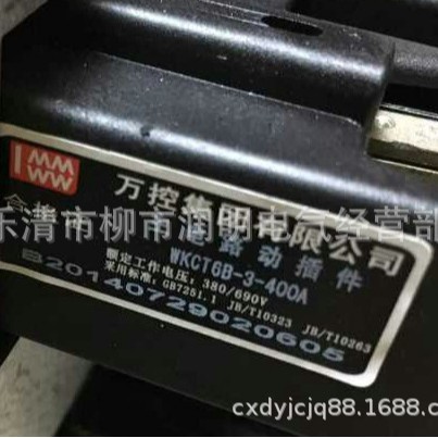 万控集团 主电路动插件 WKCT6B-3-250A 静插件 WKCZ6B-3-250A