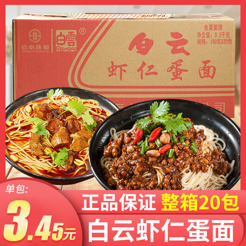白云牌制面虾仁蛋面速食早餐非油炸方便面易煮汤细面条20包整箱