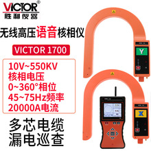Victor/胜利VC1700 无线高压核相电流表全智能无线高压语音核相仪