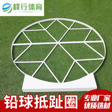 铅球投掷圈标准直径2.135米铁饼圈田径用品沙坑起跳板厂家批发