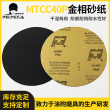 金相砂纸MTCC40P研磨抛光砂纸8寸9寸10寸12寸碳化硅水磨砂纸片