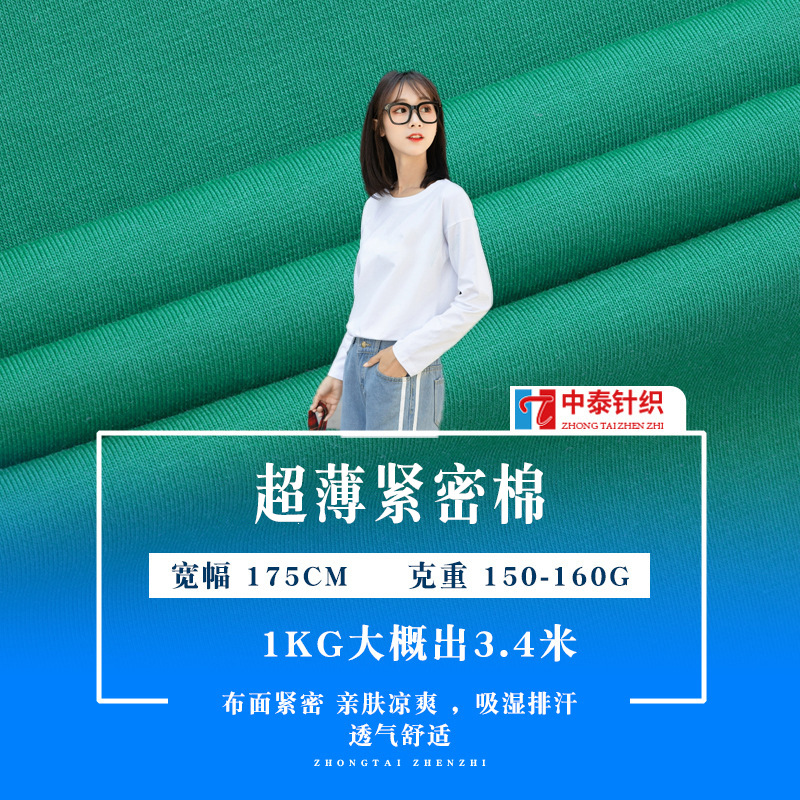 夏季薄t恤面料 150-160g紧密棉拉架汗布 精梳全棉单面平纹布料