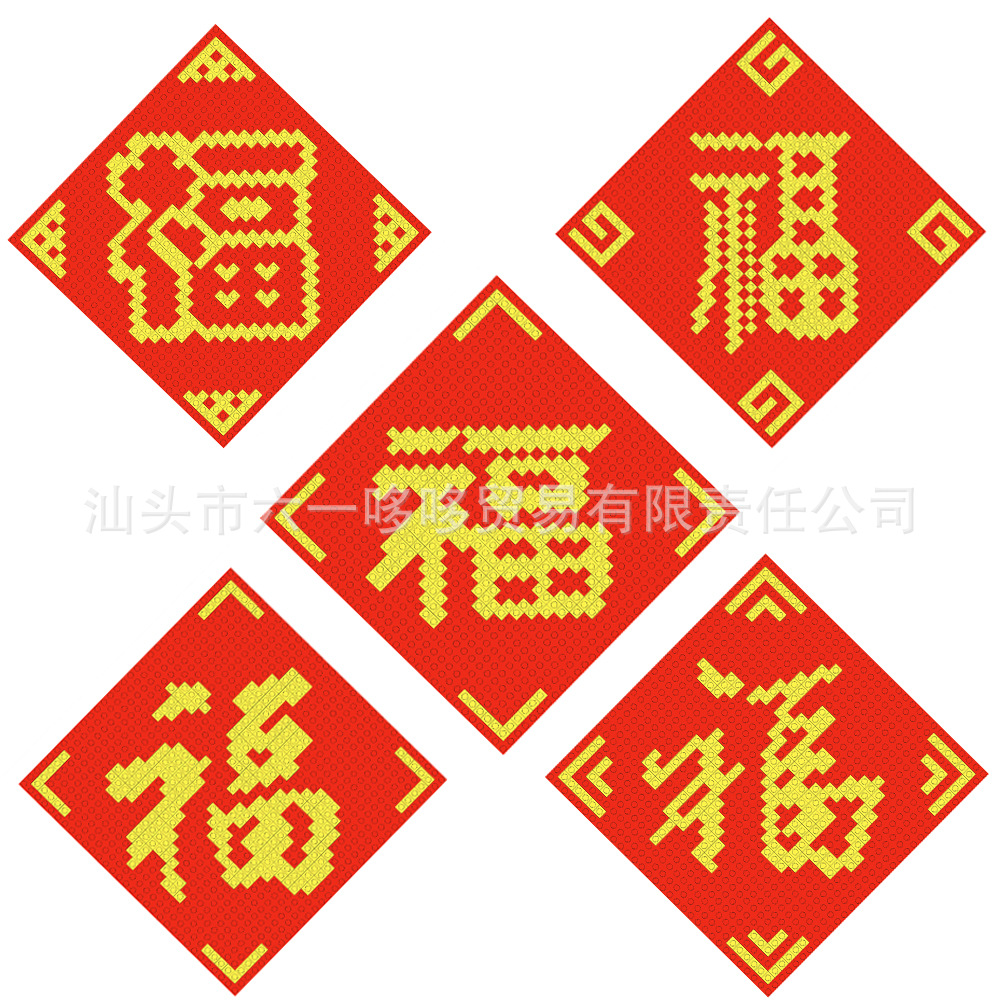 五福小颗粒福字积木春节像素画创意摆件门贴赠品倒字门贴挂件兼容