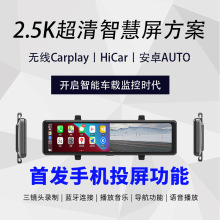 carplay后视镜流媒体行车记录仪三镜头右盲区车载智慧屏汽车导航