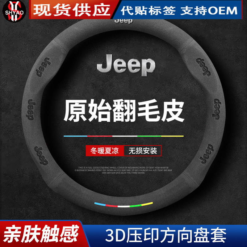适用吉普JEEP方向盘套指南者大指挥官PHEV自由侠自由光牧马人把套