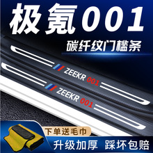 zeekr极氪001专用门槛条汽车用品车门门板防踢板防踢垫配件改内饰