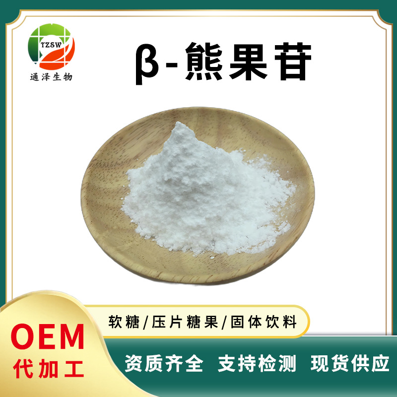 β-熊果苷化妆品级 98% 熊果叶提取物 现货供应贝塔熊果苷