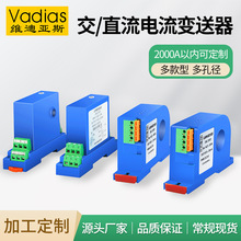 Vadias维迪亚斯穿孔交流电流变送器霍尔直流隔离转电压电流变送器