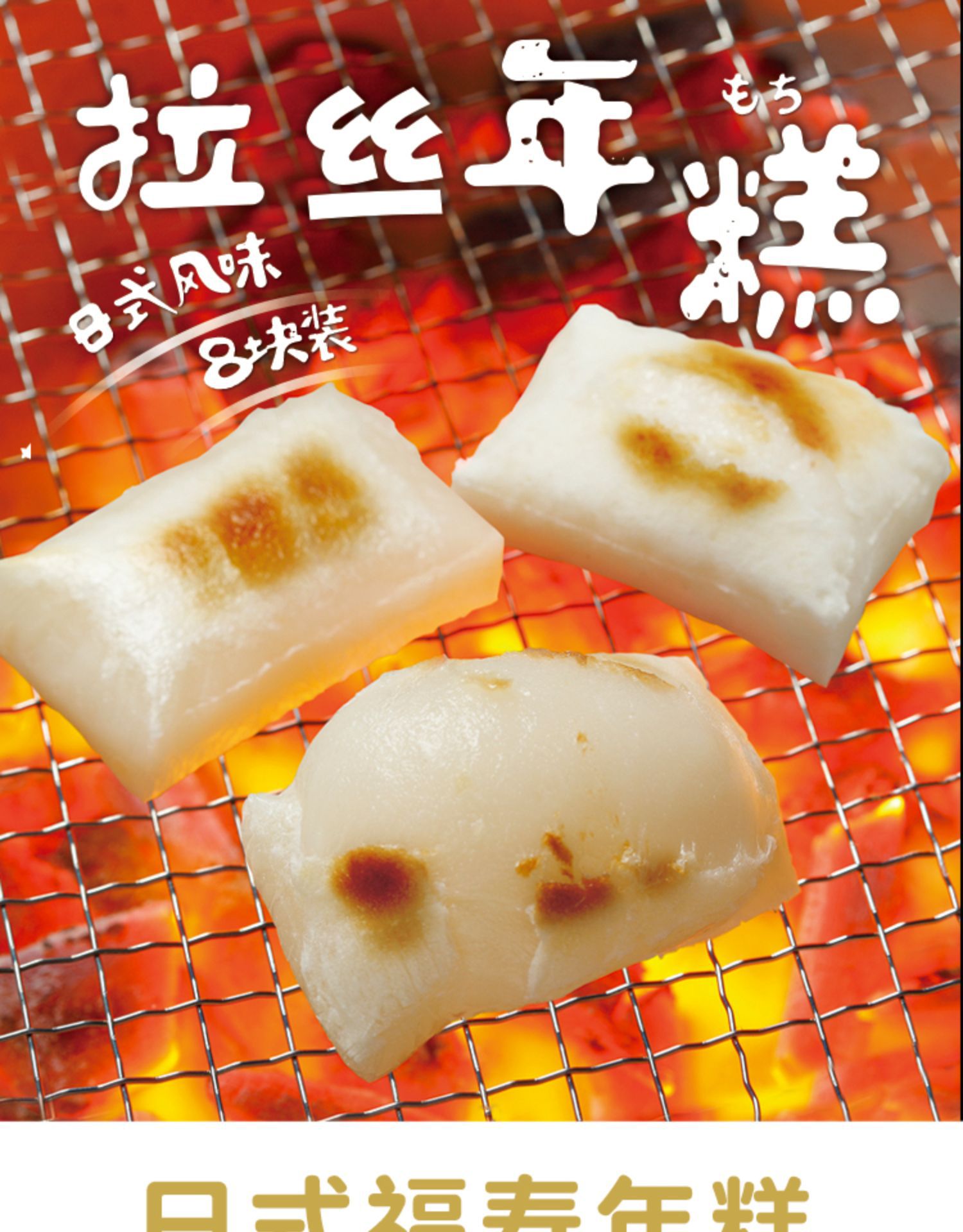 日本拉丝年糕日式福寿烤年糕块商用城北年糕红糖糯米加热即食400g