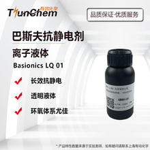 【100g/1kg】德国离子液体LQ 01抗静电剂 Basionics LQ01 透明浅