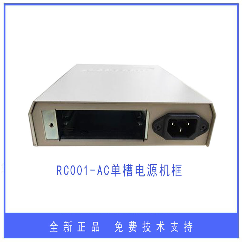 瑞斯康达光纤收发器单槽电源机框RC001-AC应用于RC112收发器子卡