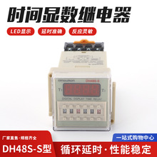 直供DH48S-S数显时间继电器AC220V 循环计时开关电箱控制交流安装