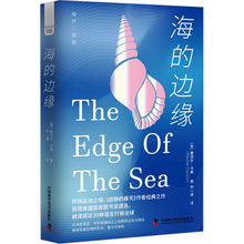 海的边缘 生物科学 中国科学技术出版社