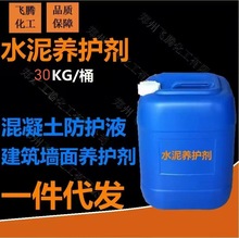现货供应水泥养护剂 水泥养护液 混凝土防护液 建筑墙面 防护液