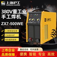 沪工ZX7-500WE电焊机 重型380v工业级大功率逆变直流手工电弧焊机