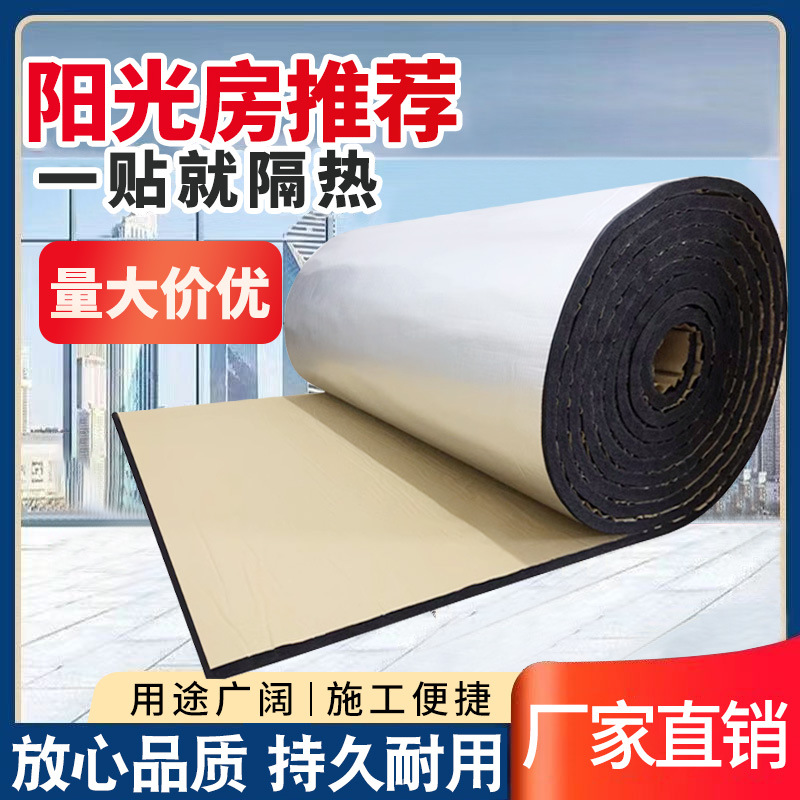 铝箔隔热棉楼顶防晒隔热膜耐高温自粘橡塑保温棉屋顶隔音棉隔热板