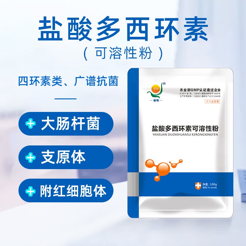 兽用盐酸多西环素可溶性粉强力霉素兽药鸡鸭鹅药大肠杆菌支原体