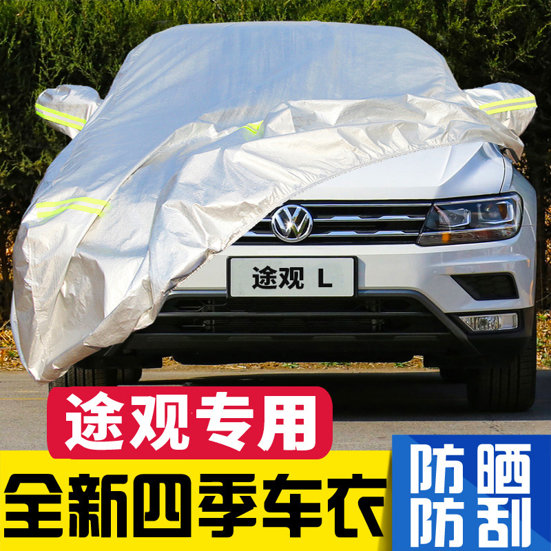 大众途观l车衣车罩防晒防雨隔热防尘加厚通用越野suv专用汽车全罩