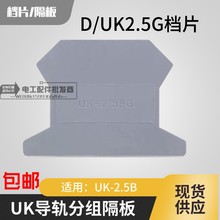 热销D-UK2.5接线端子排配件挡板隔片配UK2.5B专用 档板 侧板 隔片