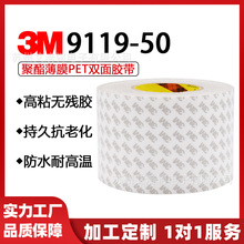 3M9119-50硅胶双面胶 3M9119薄膜双面PET胶带AB胶