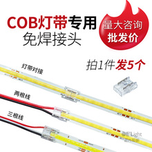 COB免焊连接头L型转角灯带连接卡扣批发快速连接端子2P3P4P中间接