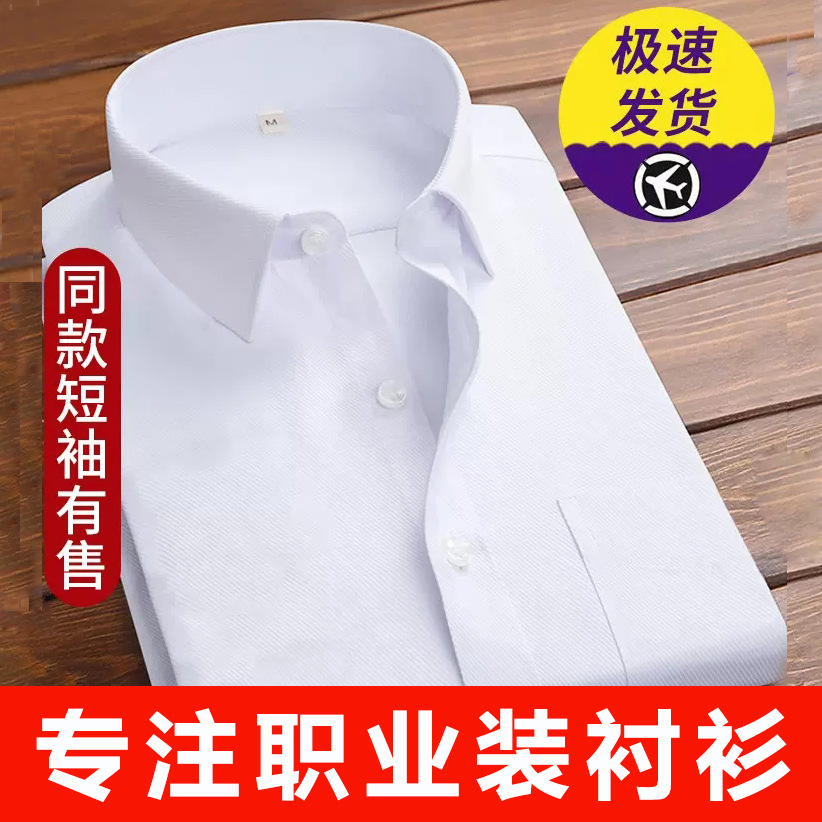 Business Business Shirt Men's Long-Sleeved Shirt Slim-Fitting Iron-Free Bank Real Estate Work Clothes Workwear Commuting White with the Chinese Character 士