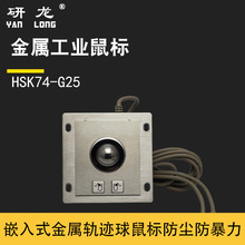 研龙HSK74-G25轨迹球工业PC嵌入式不锈钢金属数控机械滚球小鼠标