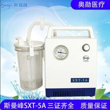 上海斯曼峰便携手提式电动吸痰器SXT-5A  高流量 高负压 防逆流