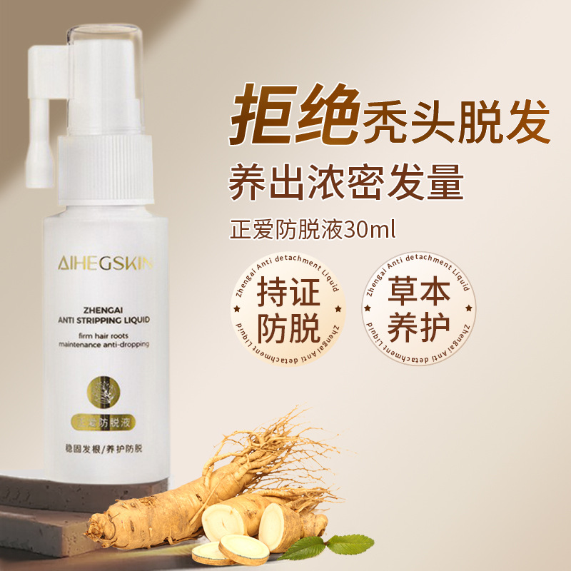 正爱头发防脱液固发强韧发根营养液防脱育发精华液免洗现货正品