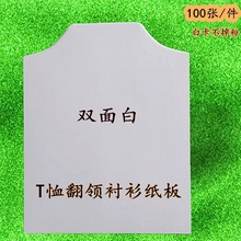 T恤白卡叠卡纸包装白硬纸板服装纸板衣服纸板羊毛衫双面内衬